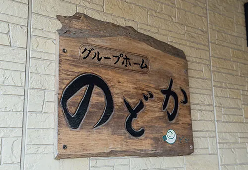 グループホームのどか
